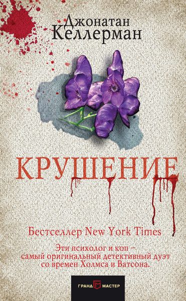 Обложка книги  «Крушение»