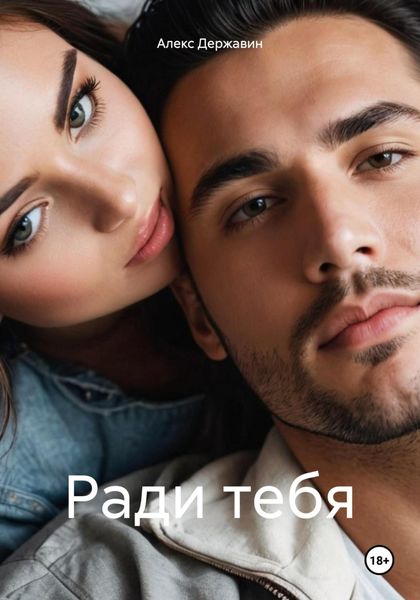 Обложка книги  «Ради тебя»