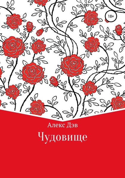 Обложка книги  «Чудовище»