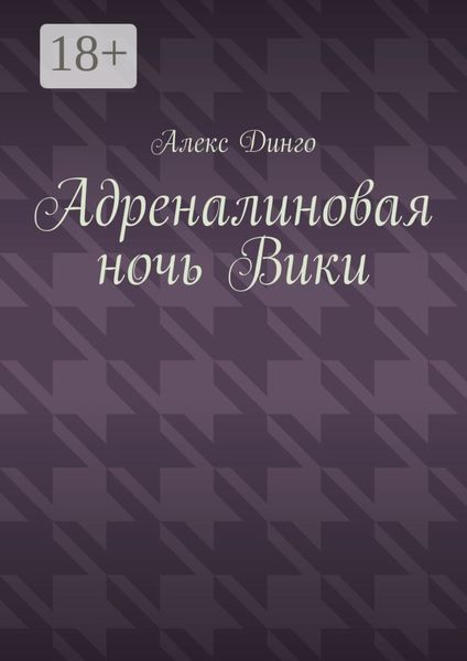 Обложка книги «Адреналиновая ночь Вики»