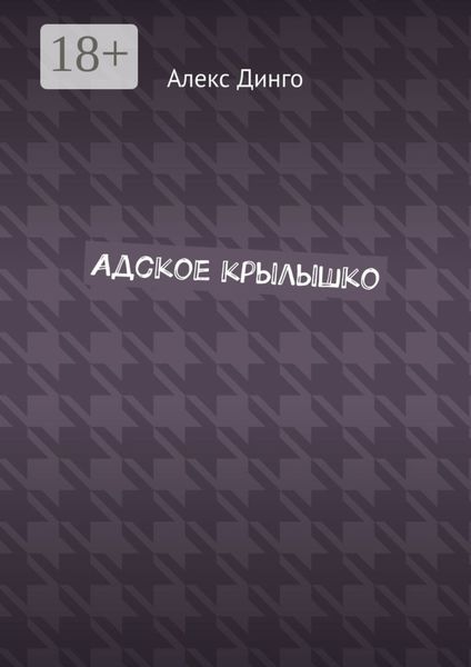 Обложка книги  «Адское крылышко»