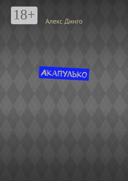 Обложка книги  «Акапулько»