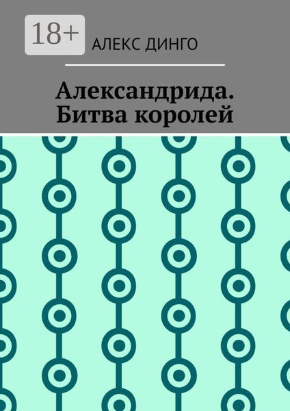 Обложка книги  «Александрида. Битва королей»