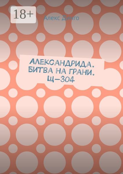 Обложка книги  «Александрида. Битва на грани. Щ-304»
