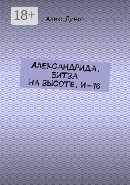 Обложка книги  «Александрида. Битва на высоте. И-16»