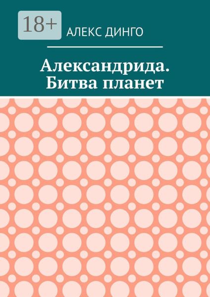 Обложка книги  «Александрида. Битва планет»