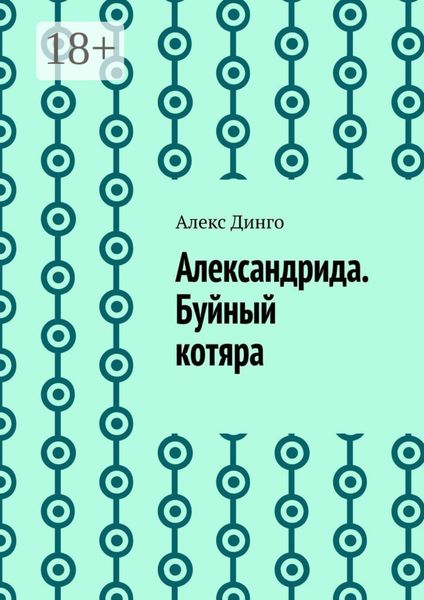 Обложка книги  «Александрида. Буйный котяра»