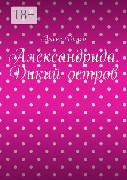 Обложка книги  «Александрида. Дикий остров»