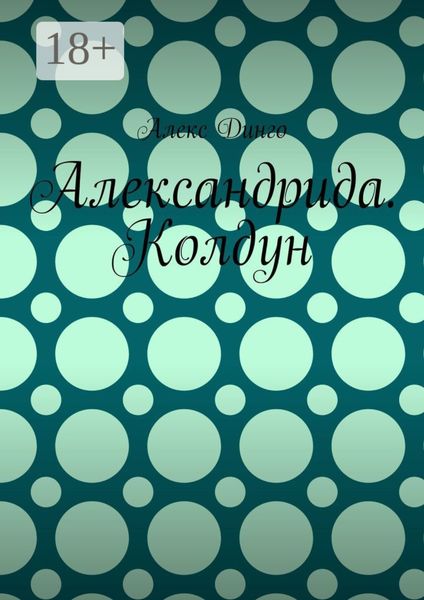 Обложка книги  «Александрида. Колдун»