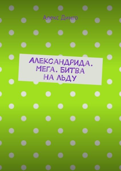 Обложка книги  «Александрида. Мега. Битва на льду»