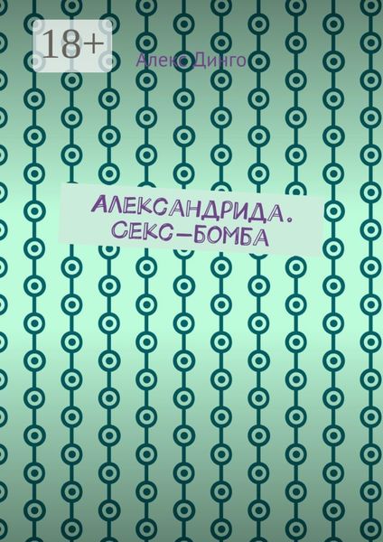 Обложка книги  «Александрида. Секс-бомба»