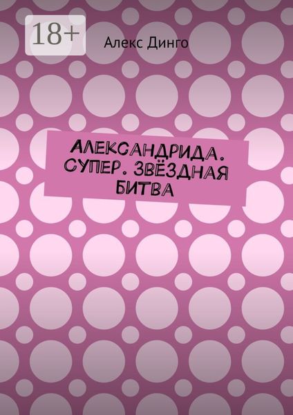 Обложка книги  «Александрида. Супер. Звёздная битва»