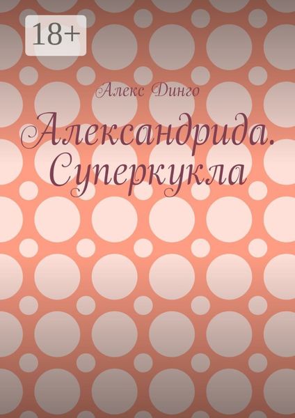 Обложка книги  «Александрида. Суперкукла»
