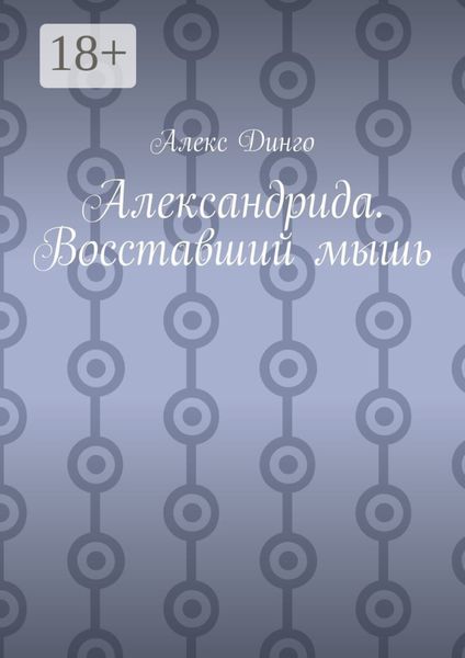 Обложка книги  «Александрида. Восставший мышь»