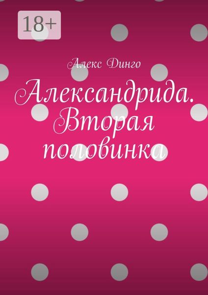 Обложка книги  «Александрида. Вторая половинка»
