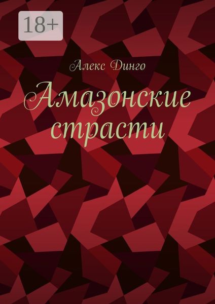 Обложка книги  «Амазонские страсти»