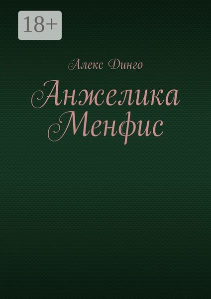 Обложка книги  «Анжелика Менфис»