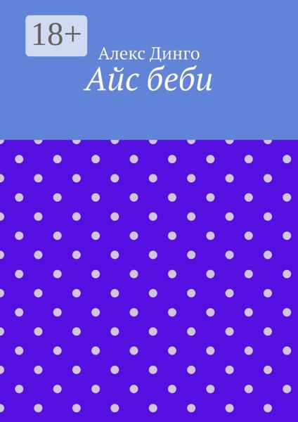 Обложка книги  «Айс беби»