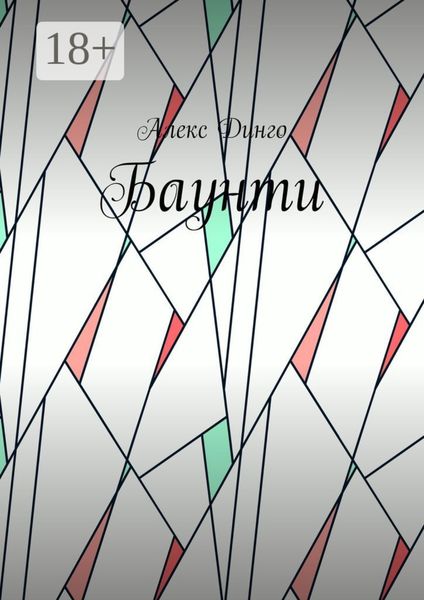 Обложка книги  «Баунти»