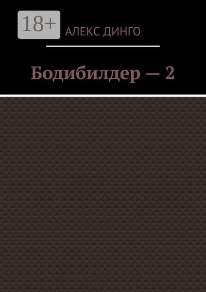 Обложка книги  «Бодибилдер – 2»