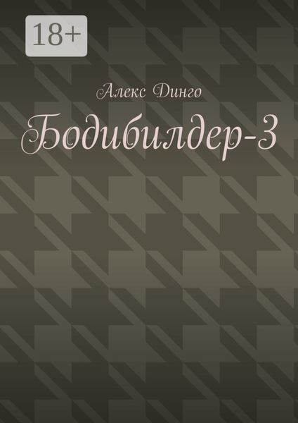 Обложка книги  «Бодибилдер-3»