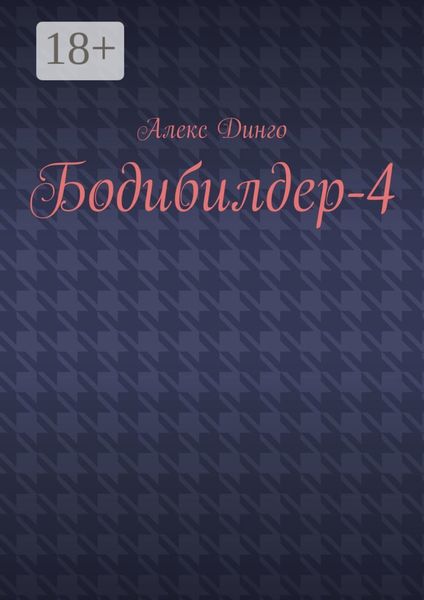 Обложка книги  «Бодибилдер-4»