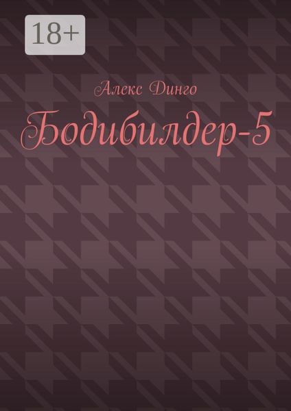 Обложка книги  «Бодибилдер-5»