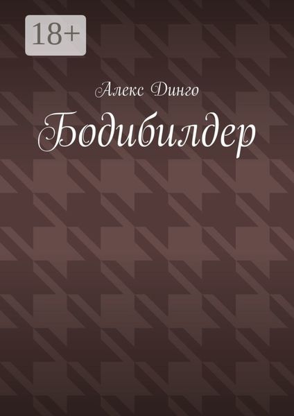 Обложка книги  «Бодибилдер»