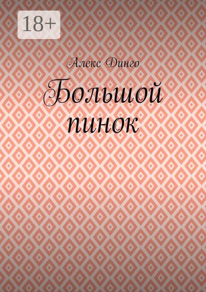 Обложка книги  «Большой пинок»