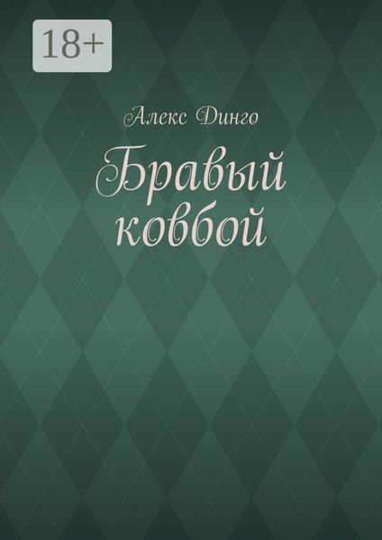 Обложка книги  «Бравый ковбой»