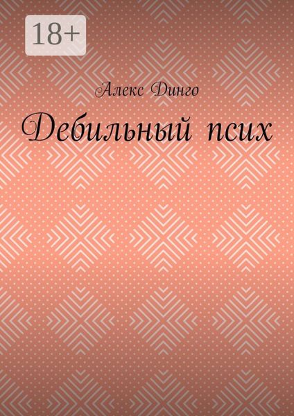 Обложка книги  «Дебильный псих»