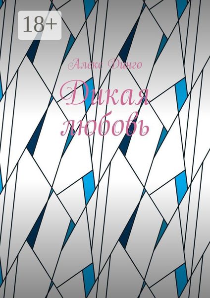 Обложка книги  «Дикая любовь»