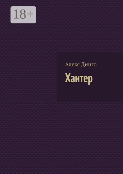 Обложка книги  «Хантер»