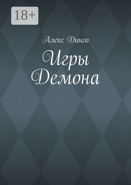 Обложка книги  «Игры Демона»