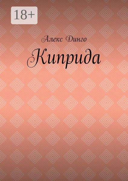 Обложка книги  «Киприда»