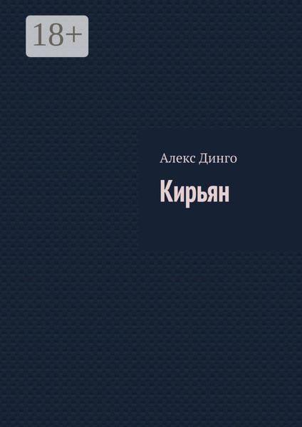 Обложка книги  «Кирьян»