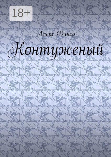 Обложка книги  «Контуженый»
