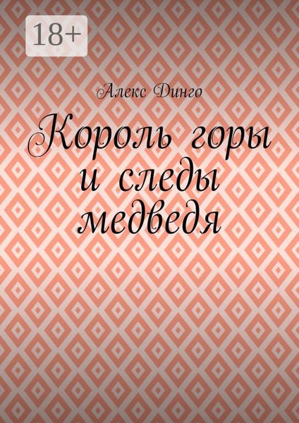 Обложка книги  «Король горы и следы медведя»