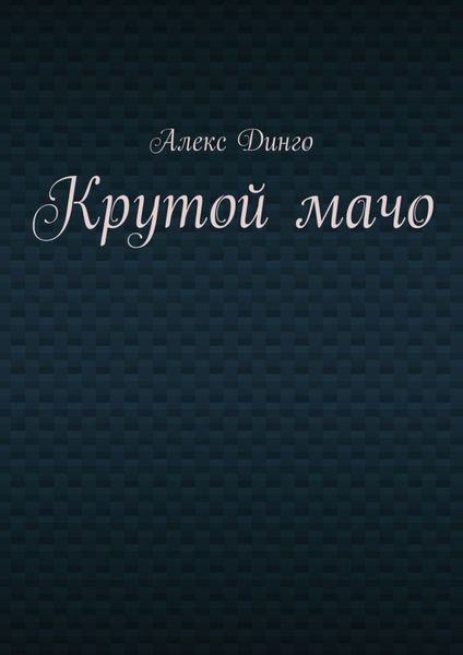 Обложка книги  «Крутой мачо»