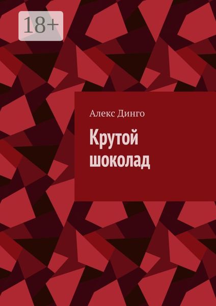 Обложка книги  «Крутой шоколад»