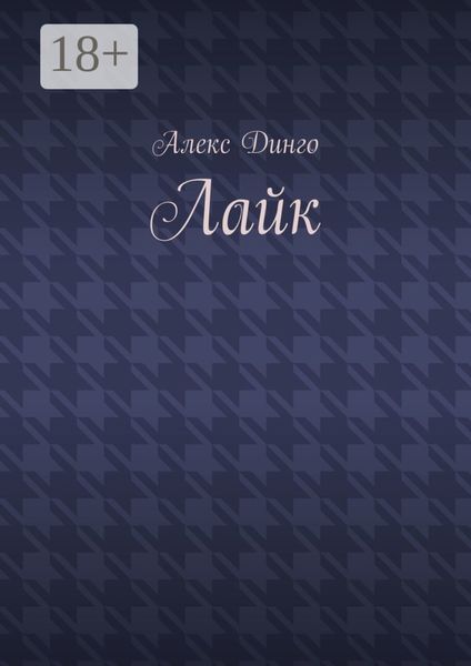 Обложка книги  «Лайк»
