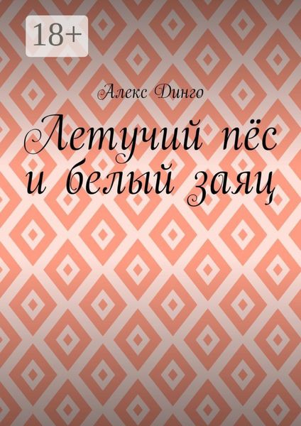 Обложка книги  «Летучий пёс и белый заяц»