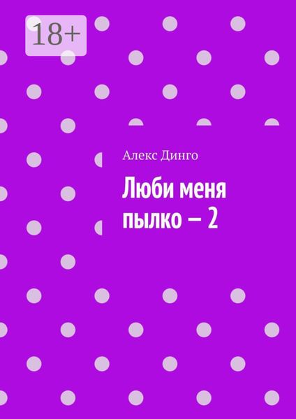 Обложка книги  «Люби меня пылко – 2»