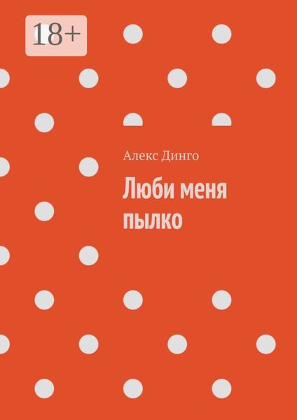 Обложка книги  «Люби меня пылко»