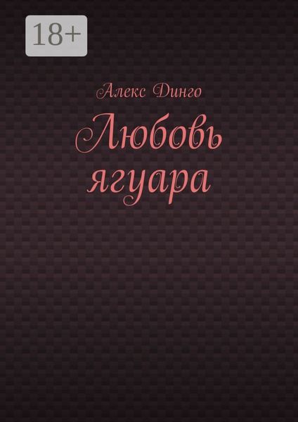 Обложка книги  «Любовь ягуара»