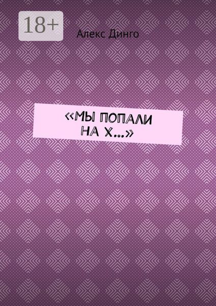 Обложка книги  ««Мы попали на х…»»