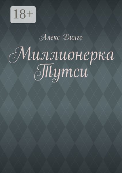 Обложка книги  «Миллионерка Тутси»