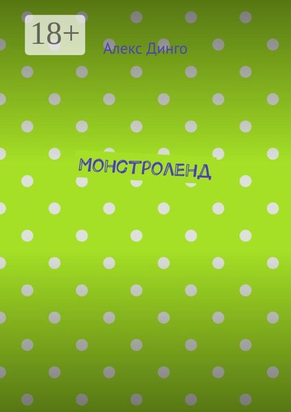 Обложка книги  «Монстроленд»