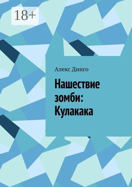 Обложка книги  «Нашествие зомби: Кулакака»