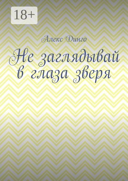 Обложка книги  «Не заглядывай в глаза зверя»